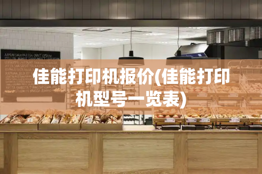 佳能打印机报价(佳能打印机型号一览表)