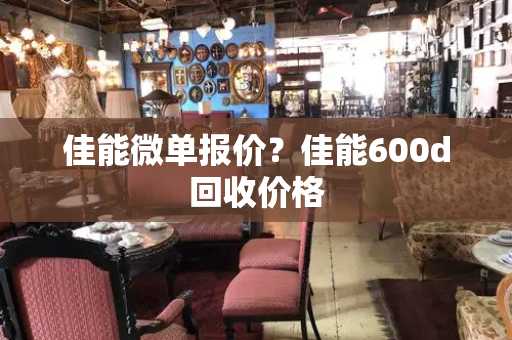 佳能微单报价？佳能600d回收价格-第1张图片-星选测评