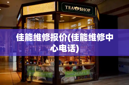 佳能维修报价(佳能维修中心电话)-第1张图片-星选测评