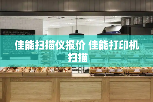 佳能扫描仪报价 佳能打印机 扫描-第1张图片-星选测评