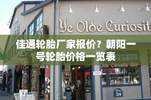 佳通轮胎厂家报价？朝阳一号轮胎价格一览表-第1张图片-星选测评