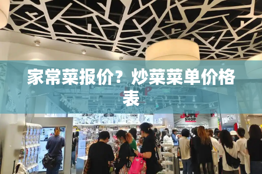 家常菜报价？炒菜菜单价格表