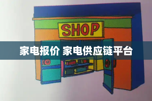 家电报价 家电供应链平台