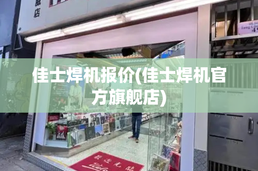 佳士焊机报价(佳士焊机官方旗舰店)