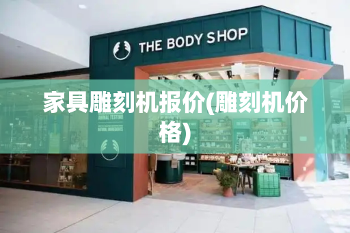 家具雕刻机报价(雕刻机价格)