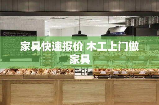 家具快速报价 木工上门做家具-第1张图片-星选测评