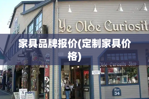 家具品牌报价(定制家具价格)