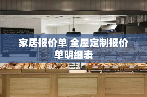 家居报价单 全屋定制报价单明细表