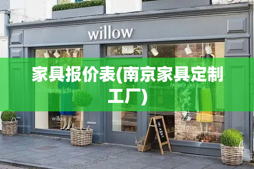 家具报价表(南京家具定制工厂)