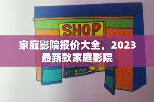 家庭影院报价大全，2023最新款家庭影院