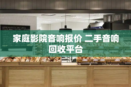 家庭影院音响报价 二手音响回收平台