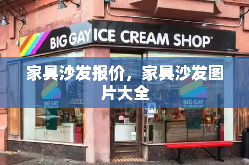 家具沙发报价，家具沙发图片大全-第1张图片-星选测评
