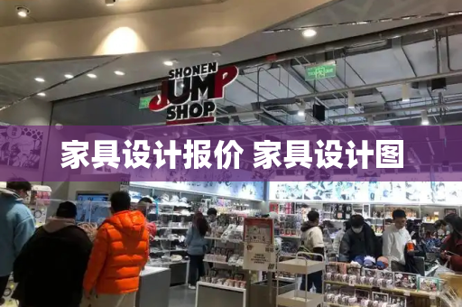 家具设计报价 家具设计图