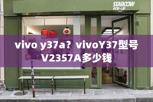 vivo y37a？vivoY37型号V2357A多少钱-第1张图片-星选测评