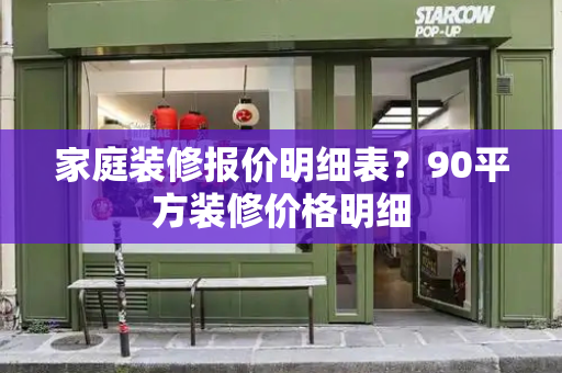 家庭装修报价明细表？90平方装修价格明细