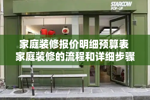 家庭装修报价明细预算表 家庭装修的流程和详细步骤