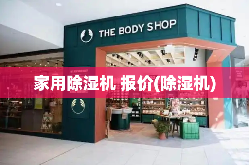家用除湿机 报价(除湿机)