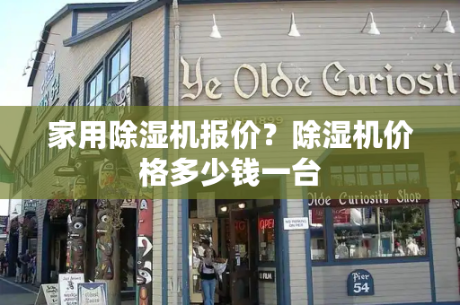 家用除湿机报价？除湿机价格多少钱一台