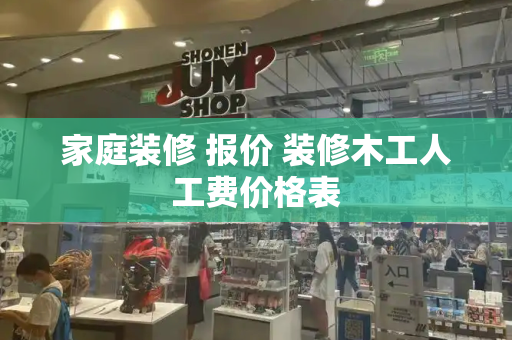 家庭装修 报价 装修木工人工费价格表