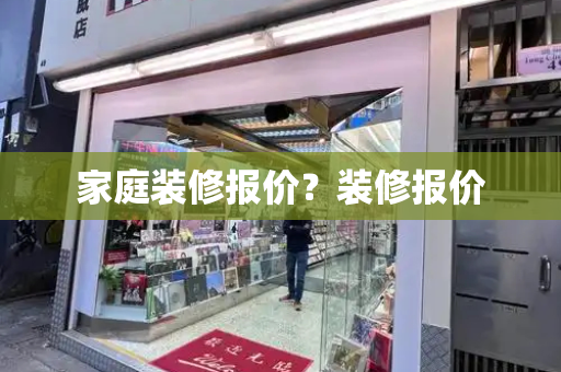 家庭装修报价？装修报价