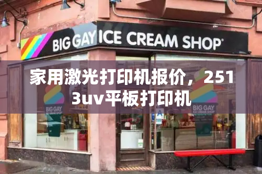家用激光打印机报价，2513uv平板打印机