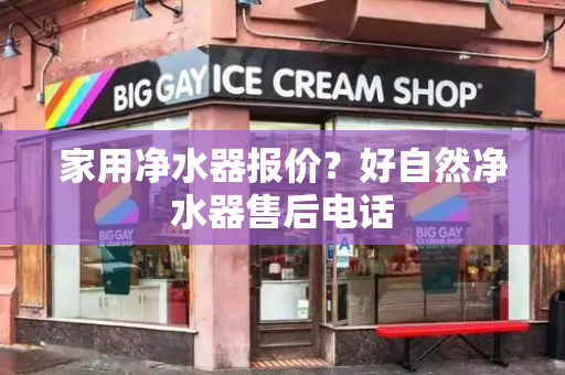 家用净水器报价？好自然净水器售后电话