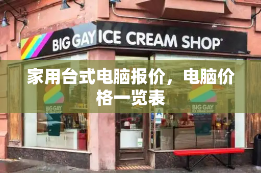 家用台式电脑报价，电脑价格一览表