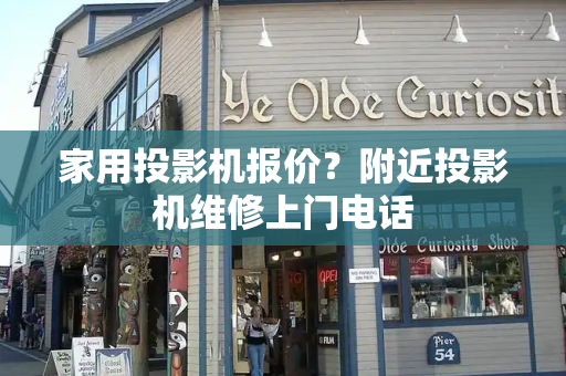 家用投影机报价？附近投影机维修上门电话