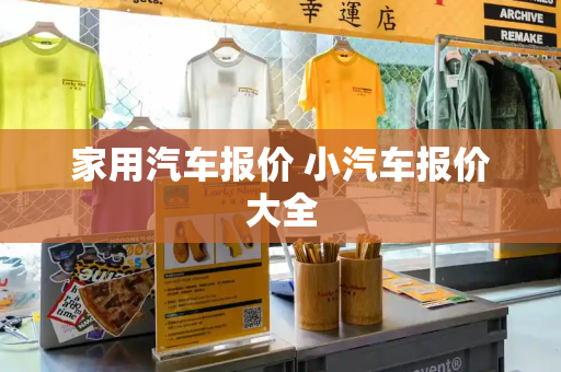 家用汽车报价 小汽车报价大全