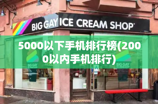 5000以下手机排行榜(2000以内手机排行)