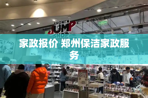 家政报价 郑州保洁家政服务-第1张图片-星选测评