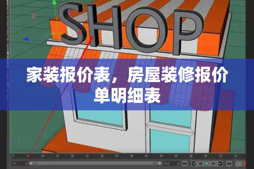 家装报价表，房屋装修报价单明细表