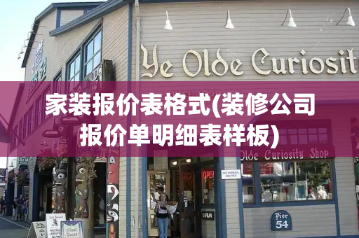 家装报价表格式(装修公司报价单明细表样板)