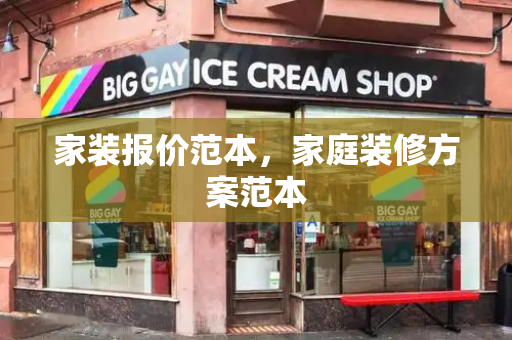 家装报价范本，家庭装修方案范本