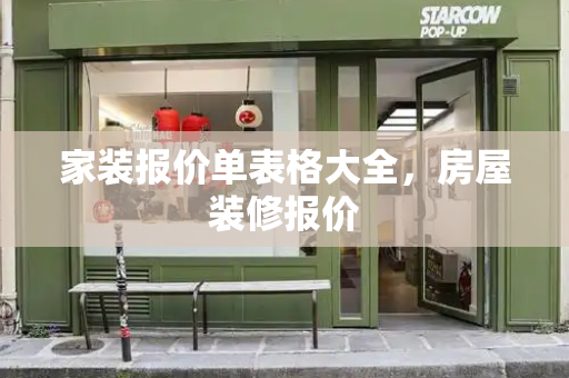 家装报价单表格大全，房屋装修报价