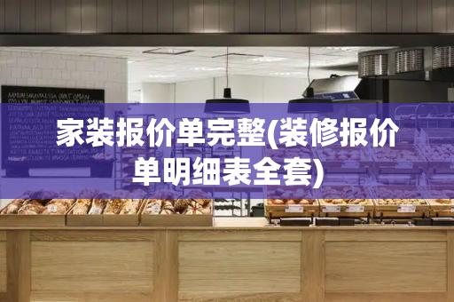 家装报价单完整(装修报价单明细表全套)-第1张图片-星选测评