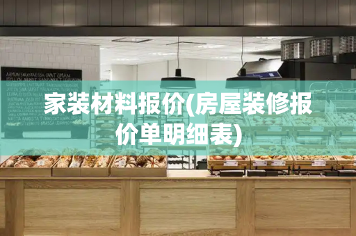 家装材料报价(房屋装修报价单明细表)