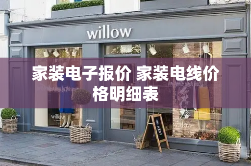 家装电子报价 家装电线价格明细表-第1张图片-星选测评