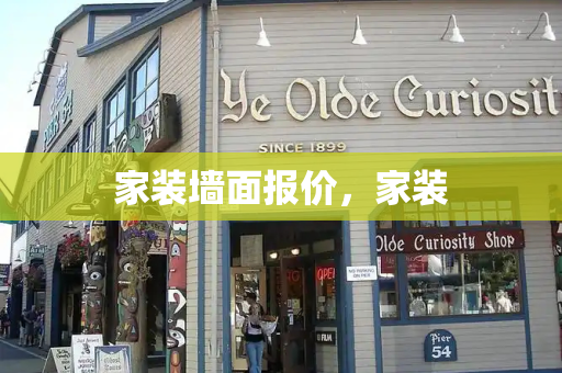 家装墙面报价，家装-第1张图片-星选测评
