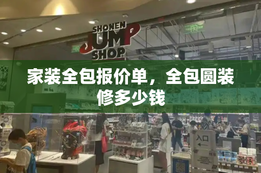 家装全包报价单，全包圆装修多少钱-第1张图片-星选测评