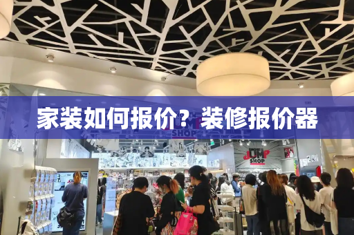 家装如何报价？装修报价器