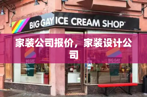 家装公司报价，家装设计公司-第1张图片-星选测评