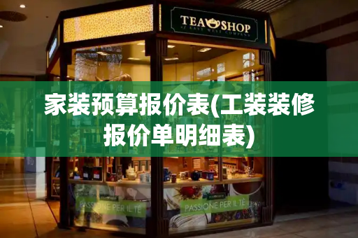 家装预算报价表(工装装修报价单明细表)