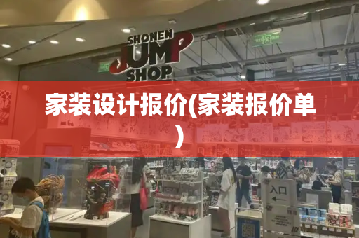 家装设计报价(家装报价单)-第1张图片-星选测评