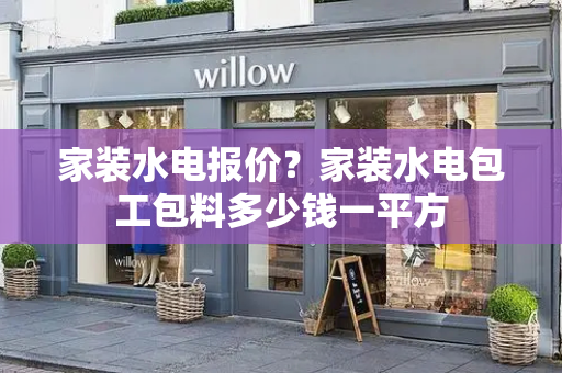 家装水电报价？家装水电包工包料多少钱一平方-第1张图片-星选测评