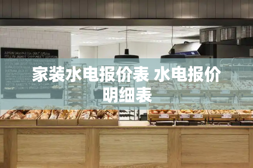 家装水电报价表 水电报价明细表