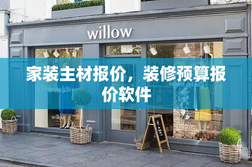 家装主材报价，装修预算报价软件-第1张图片-星选测评