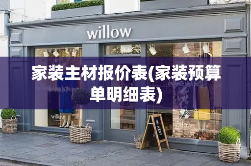 家装主材报价表(家装预算单明细表)