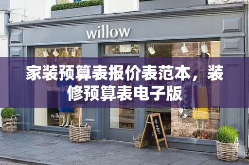 家装预算表报价表范本，装修预算表电子版