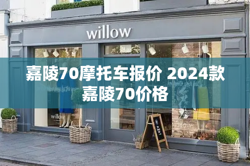 嘉陵70摩托车报价 2024款嘉陵70价格